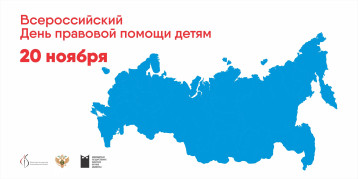 Всероссийский день правовой помощи детям Всероссийский день правовой помощи детям.