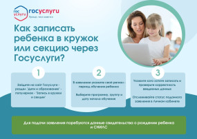Как записать ребенка в кружок или секции через Госуслуги? Как записать ребенка в кружок или секции через Госуслуги?.