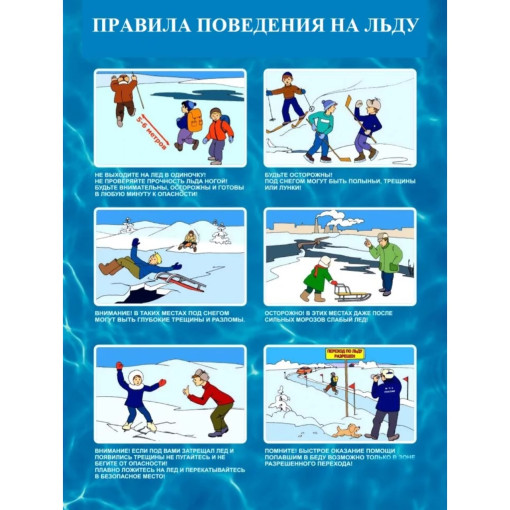 Меры предосторожности и правила поведения на льду! Меры предосторожности и правила поведения на льду!.